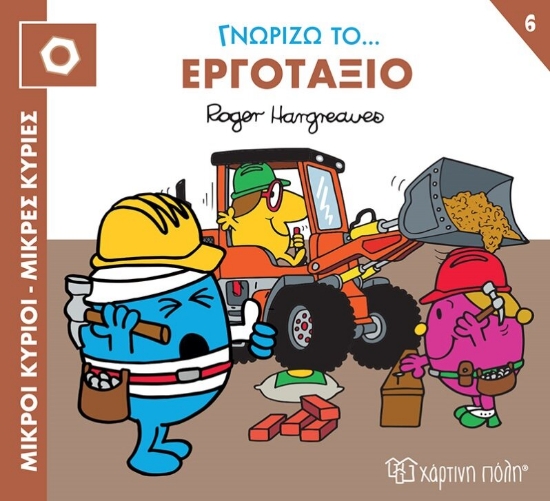 283188-Μικροί κύριοι - Μικρές κυρίες: Γνωρίζω το… εργοτάξιο