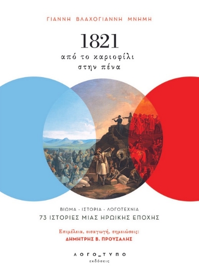 283191-1821: Από το καριοφίλι στην πένα