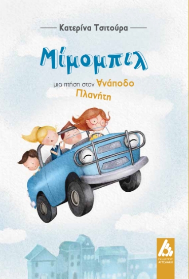 283193-Μίμομπιλ, μια πτήση στον ανάποδο πλανήτη