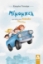283193-Μίμομπιλ, μια πτήση στον ανάποδο πλανήτη