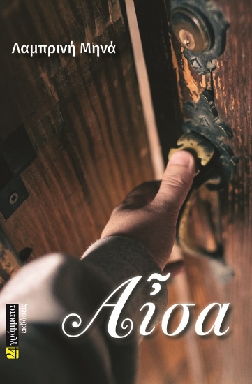 283194-Αἶσα