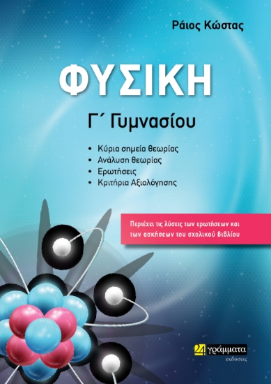 283197-Φυσική Γ΄ γυμνασίου