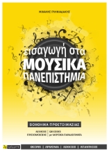 283198-Εισαγωγή στα μουσικά πανεπιστήμια