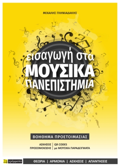 283198-Εισαγωγή στα μουσικά πανεπιστήμια