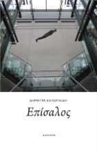 283202-Επίσαλος