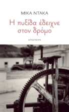 283203-Η πυξίδα έδειχνε στον δρόμο