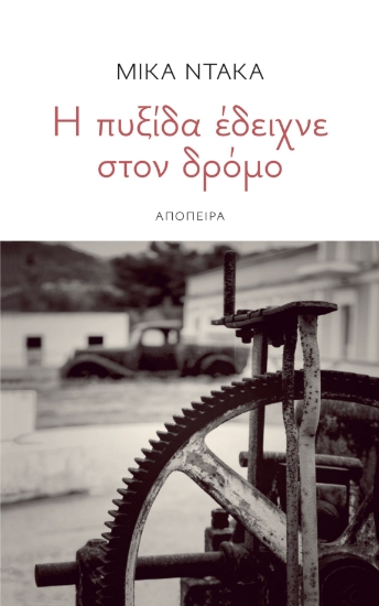 283203-Η πυξίδα έδειχνε στον δρόμο