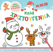 283205-Καλά Χριστούγεννα