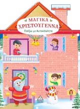 283206-Μαγικά Χριστούγεννα