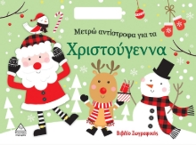 283208-Μετρώ αντίστροφα για τα Χριστούγεννα