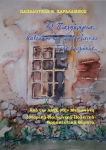 283212-40 παληκάρια… Κατσώνης και Σωτήρχαινας. Τρία πουλάκια…