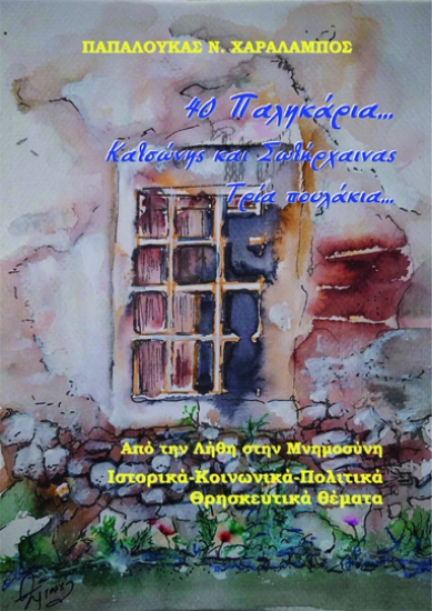 283212-40 παληκάρια… Κατσώνης και Σωτήρχαινας. Τρία πουλάκια…