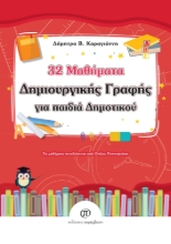 283214-32 μαθήματα δημιουργικής γραφής για παιδιά δημοτικού