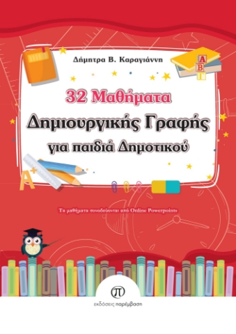 283214-32 μαθήματα δημιουργικής γραφής για παιδιά δημοτικού