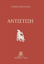 283216-Αντίστιξη