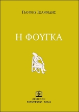 283217-Η φούγκα