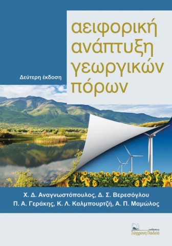 283224-Αειφορική ανάπτυξη γεωργικών πόρων