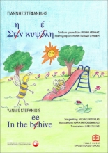 283225-Στην κυψέλη