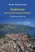 283229-Ιωάννινα, μια ψυχολογική ξενάγηση