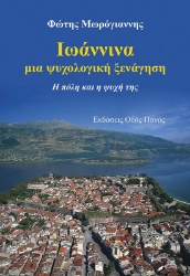 283229-Ιωάννινα, μια ψυχολογική ξενάγηση