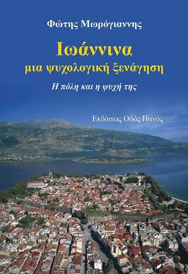 283229-Ιωάννινα, μια ψυχολογική ξενάγηση