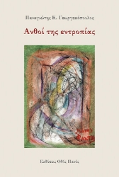 283230-Ανθοί της εντροπίας