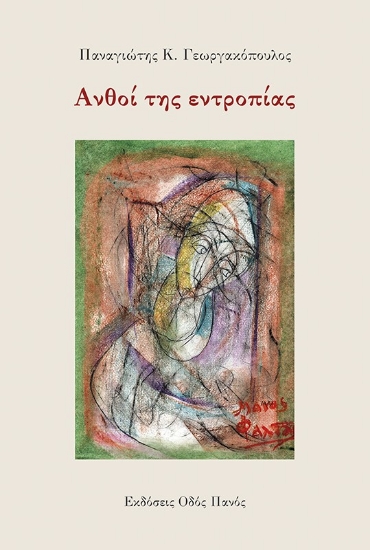 283230-Ανθοί της εντροπίας