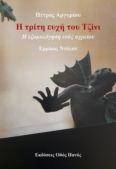 283231-Η τρίτη ευχή του τζίνι