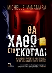 Θα χαθώ στο σκοτάδι