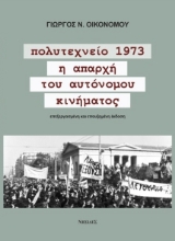 283234-Πολυτεχνείο 1973