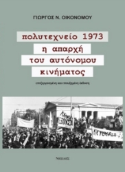 283234-Πολυτεχνείο 1973