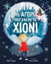 283235-Tο αγόρι που έφερε το χιόνι