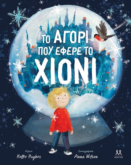 283235-Tο αγόρι που έφερε το χιόνι