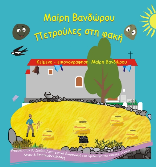 283236-Πετρούλες στη φακή