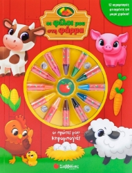 283247-Οι πρώτες μου κηρομπογιές: Οι φίλοι μου στη φάρμα