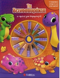 283248-Οι πρώτες μου κηρομπογιές: Τα δεινοσαυράκια