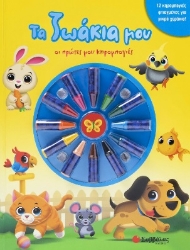 283249-Οι πρώτες μου κηρομπογιές: Τα ζωάκια μου