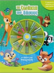 283250-Οι πρώτες μου κηρομπογιές: Τα ζωάκια του δάσους