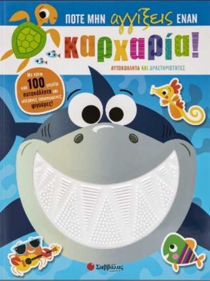 283252-Ποτέ μην αγγίξεις έναν καρχαρία!