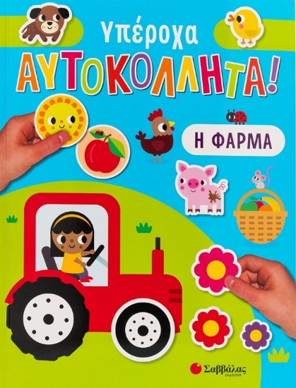 283253-Η φάρμα