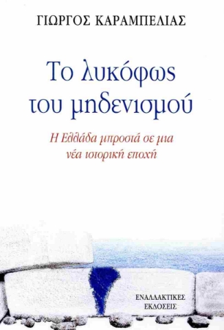 283269-Το λυκόφως του μηδενισμού