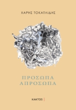 283270-Πρόσωπα απρόσωπα