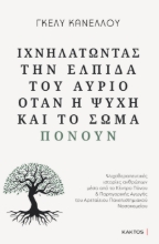 283271-Ιχνηλατώντας την ελπίδα του αύριο όταν η ψυχή και το σώμα πονούν