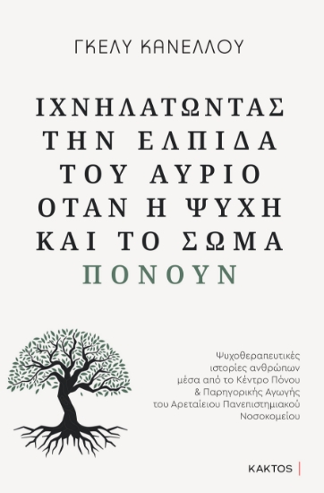 283271-Ιχνηλατώντας την ελπίδα του αύριο όταν η ψυχή και το σώμα πονούν