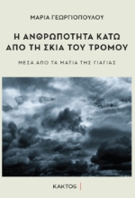 283272-Η ανθρωπότητα κάτω από τη σκιά του τρόμου