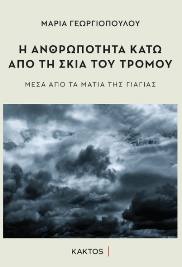 283272-Η ανθρωπότητα κάτω από τη σκιά του τρόμου
