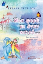 283274-Μια φορά κι έναν καιρό...