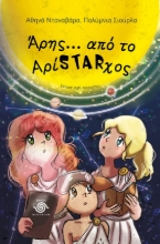 283275-Άρης… Από το ΑρίSTARχος