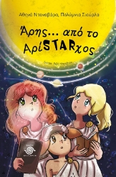 283275-Άρης… Από το ΑρίSTARχος