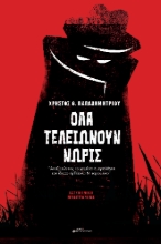 283276-Όλα τελειώνουν νωρίς